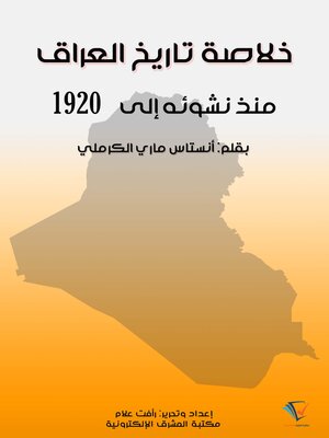 cover image of خلاصة تاريخ العراق